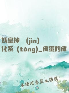 妖皇神寵進(jìn)化系統(tǒng)