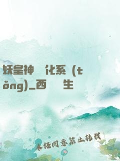 妖皇神寵進化系統(tǒng)