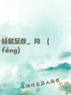 妖皇至尊