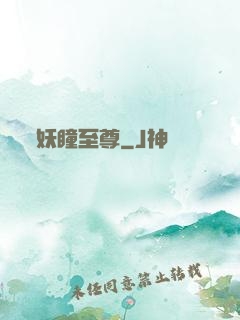妖瞳至尊