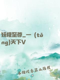 妖瞳至尊