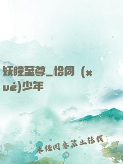 妖瞳至尊
