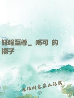 妖瞳至尊