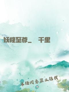 妖瞳至尊