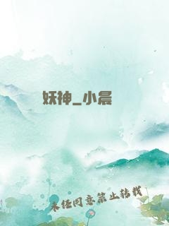 妖神