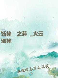 妖神傳說之落櫻
