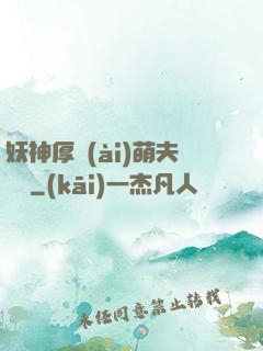 妖神厚愛(ài)萌夫難為