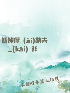 妖神厚愛(ài)萌夫難為