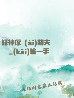 妖神厚愛(ài)萌夫難為