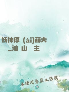 妖神厚愛(ài)萌夫難為