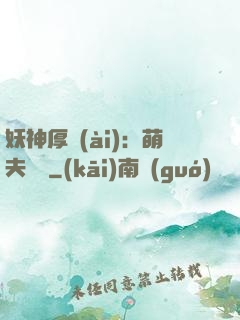 妖神厚愛(ài)：萌夫難為