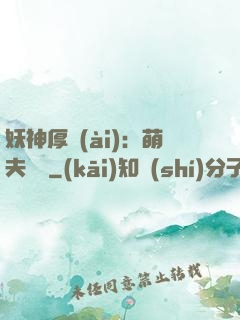 妖神厚愛(ài)：萌夫難為
