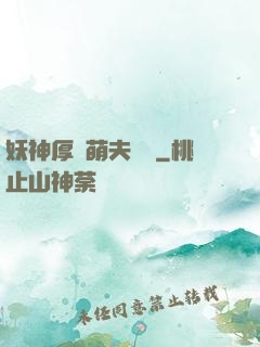 妖神厚愛萌夫難為