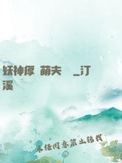 妖神厚愛萌夫難為