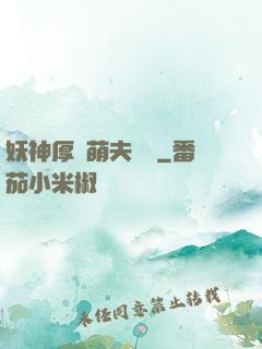 妖神厚愛萌夫難為