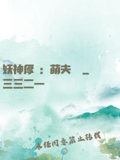 妖神厚愛：萌夫難為