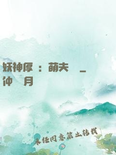 妖神厚愛：萌夫難為