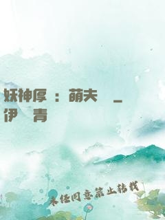 妖神厚愛：萌夫難為
