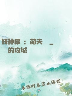 妖神厚愛：萌夫難為