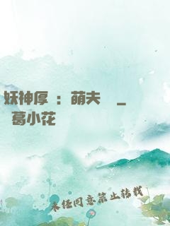 妖神厚愛：萌夫難為