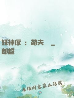 妖神厚愛：萌夫難為