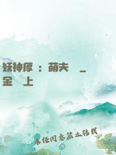 妖神厚愛：萌夫難為