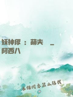 妖神厚愛：萌夫難為