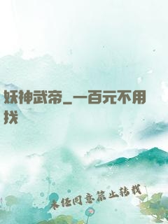 妖神武帝