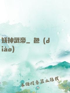 妖神武帝