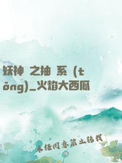 妖神記之抽獎系統(tǒng)