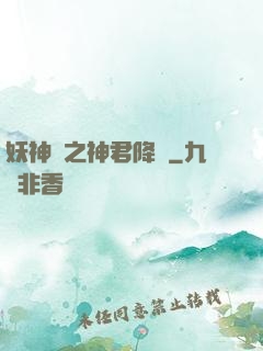 妖神賦之神君降臨
