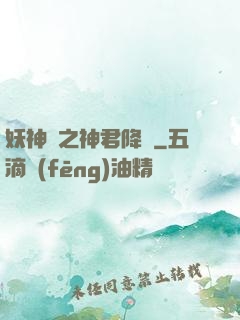 妖神賦之神君降臨