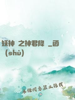 妖神賦之神君降臨