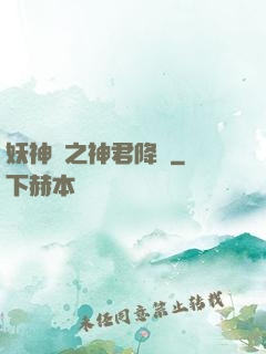 妖神賦之神君降臨