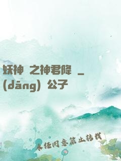 妖神賦之神君降臨