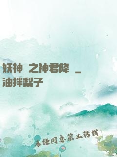 妖神賦之神君降臨