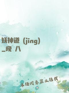 妖神道經(jīng)