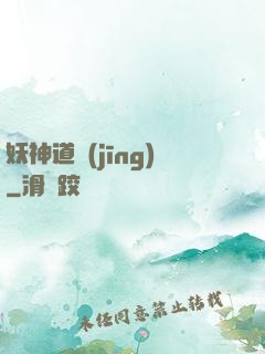 妖神道經(jīng)
