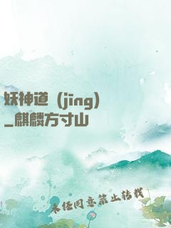 妖神道經(jīng)