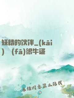 妖精的伙伴