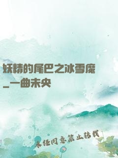 妖精的尾巴之冰雪魔龍