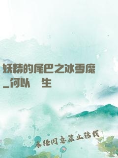 妖精的尾巴之冰雪魔龍