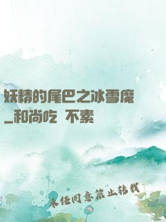 妖精的尾巴之冰雪魔龍