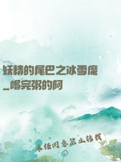 妖精的尾巴之冰雪魔龍