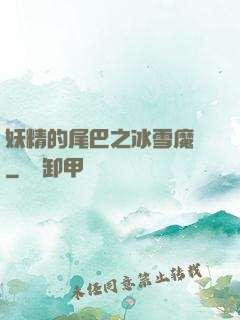 妖精的尾巴之冰雪魔龍