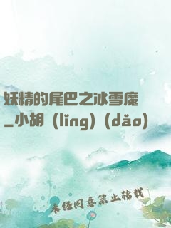 妖精的尾巴之冰雪魔龍
