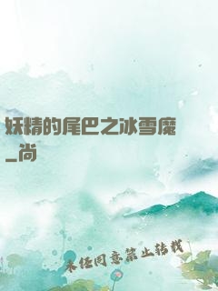 妖精的尾巴之冰雪魔龍