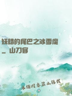 妖精的尾巴之冰雪魔龍