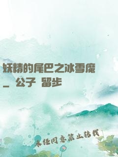 妖精的尾巴之冰雪魔龍