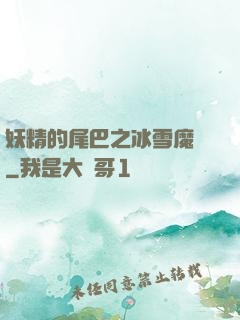 妖精的尾巴之冰雪魔龍